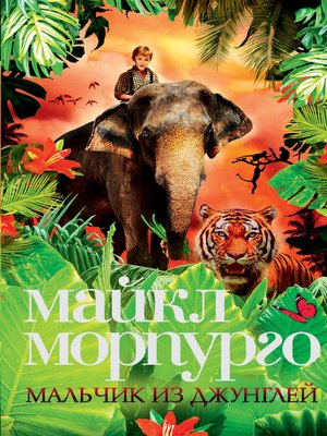 cover image of Мальчик из джунглей